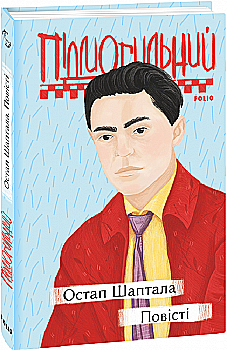 Книга "Підмогильний В. Остап Шаптала. Повісті (у) (6739) Книга "Підмогильний В. Остап Шаптала. Повісті (у) (6739)