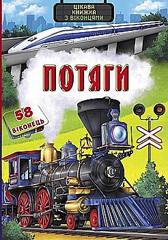 Книга з секретними віконцями "Потяги. Цікава книжка" (у) (9345) Книга з секретними віконцями "Потяги. Цікава книжка" (у) (9345)