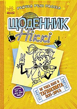 Книга "Дневник Никки 3. Не такая уж талантливая поп-звезда. Рассел Р. Р." (в) (5143) Книга "Дневник Никки 3. Не такая уж талантливая поп-звезда. Рассел Р. Р." (в) (5143)