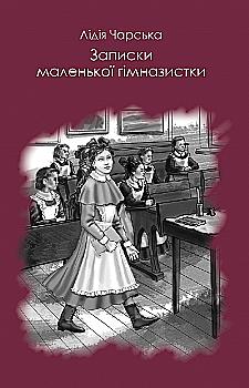 Книга "Чарская Л. Записки маленькой гимназистки" (у) (7162) Книга "Чарская Л. Записки маленькой гимназистки" (у) (7162)