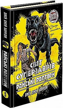 Книга "Час фентезі. Баррідж Дж. Дж. Світ Суперзаврів. Райські раптори" (у) Книга "Час фентезі. Баррідж Дж. Дж. Світ Суперзаврів. Райські раптори" (у)