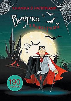 Книга "Книжка з наліпками. Вечірка з вампірами" (у) (9819) Книга "Книжка з наліпками. Вечірка з вампірами" (у) (9819)