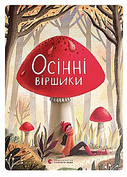Книга "Осінні віршики" (у) (8057) Книга "Осінні віршики" (у) (8057)