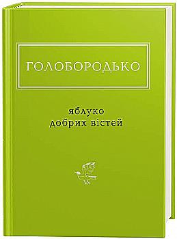 Книга "УПА Голобородько В. Яблоко добрых вестей" (у) (1708)