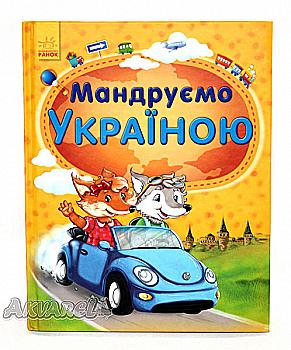 Книга "Каспарова Ю. Мандруємо Україною" (у) Книга "Каспарова Ю. Мандруємо Україною" (у)