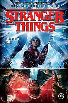 Книга комікс "Гаузер Д. Stranger Things. По той бік. Кн.1" (у) (4017) Книга комікс "Гаузер Д. Stranger Things. По той бік. Кн.1" (у) (4017)