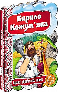 Книга "Кирилл Кожемяка. Лучшие украинские сказки" (у) Книга "Кирилл Кожемяка. Лучшие украинские сказки" (у)