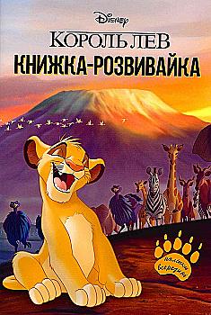 Книга-развивайка "Король Лев" (у) (5552)
