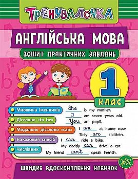 Прописи. Тренувалочка. Зошит практичних завдань. Англійська мова 1 клас (5563) Прописи. Тренувалочка. Зошит практичних завдань. Англійська мова 1 клас (5563)