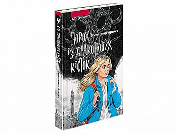 Книга "Час фентезі. Арєнєв В. Порох із драконових кісток" (у)