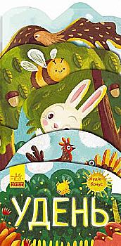 Книга "Що коїться навколо? Удень. Андрусяк І." (у) (5671) Книга "Що коїться навколо? Удень. Андрусяк І." (у) (5671)