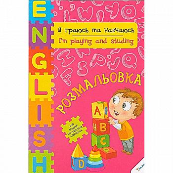 Розмальовка "Я граюсь та навчаюсь"(у)