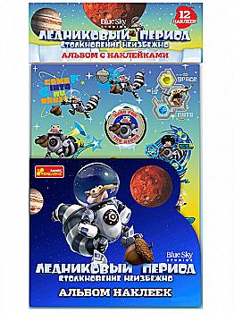 Альбом з наліпками "Льодовиковий період", 4510-22, 267394