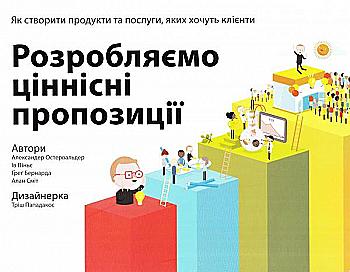 Книга "Остервальдер А., Піньє І., Бернарда Ґ., Сміт А. Розробляємо ціннісні пропозиції.." (у) (8691) Книга "Остервальдер А., Піньє І., Бернарда Ґ., Сміт А. Розробляємо ціннісні пропозиції.." (у) (8691)