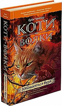 Книга "Гантер Е. Коти - вояки. Кн.4. Здіймається буря" (т/о) (у) (2931) Книга "Гантер Е. Коти - вояки. Кн.4. Здіймається буря" (т/о) (у) (2931)