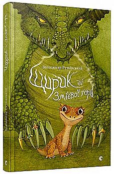 Книга "Рутківський В. Щирик зі Змієвої гори" (у) (6336)