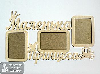 Заготовка Коллаж "Маленькая принцесса", 0906