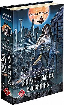 Книга "Время фэнтези. Мигель О. Крук и Черная Бабочка. Кн.2. Отзыв темных сновидений" (у) (1527) Книга "Время фэнтези. Мигель О. Крук и Черная Бабочка. Кн.2. Отзыв темных сновидений" (у) (1527)