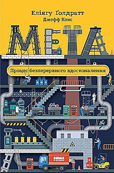 Книга "Голдратт Е., Кокс Дж. Мета. Процес безперервного вдосконалення" (у) (2924) Книга "Голдратт Е., Кокс Дж. Мета. Процес безперервного вдосконалення" (у) (2924)