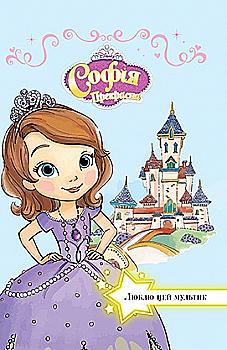 Книга "Люблю цей мультик. Софія Прекрасна" Книга "Люблю цей мультик. Софія Прекрасна"