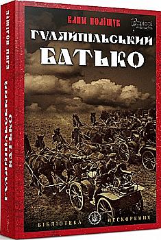 Книга "Поліщук К. Гуляйпільський батько" (у) (5594) Книга "Поліщук К. Гуляйпільський батько" (у) (5594)