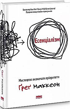 Книга "Маккеон Г. Эссенциализм. Искусство определять приоритеты (обнов. изд.)" (у) (3040) Книга "Маккеон Г. Эссенциализм. Искусство определять приоритеты (обнов. изд.)" (у) (3040)