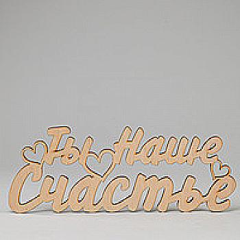 Заготовка деревянная Ты Наше Счастье, С148