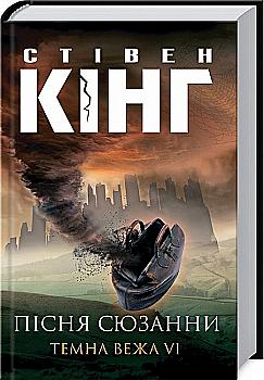 Книга "Кінг С. Пісня Сюзани: Темна Вежа  VI" (у) (5996) Книга "Кінг С. Пісня Сюзани: Темна Вежа  VI" (у) (5996)