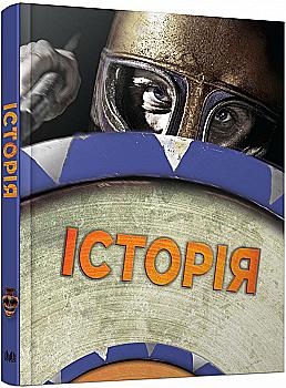 Книга "Енциклопедія повна "Історія" Адамс С." (у) (5279) Книга "Енциклопедія повна "Історія" Адамс С." (у) (5279)