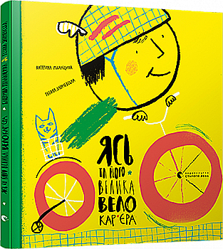 Книга "Михалицына К. Ясь и его большая велокарьера" (у) (6305)