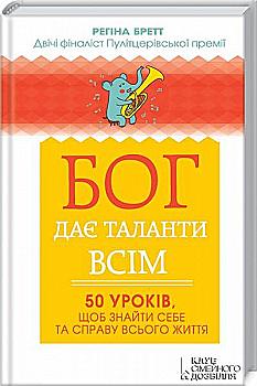 Книга "Бретт Р. Бог дає таланти всім. 50 уроків, щоб знайти себе та справу всього життя" (у) Книга "Бретт Р. Бог дає таланти всім. 50 уроків, щоб знайти себе та справу всього життя" (у)