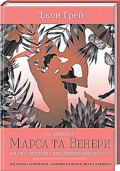 Книга "Грей Дж. За межами Марса та Венери. Магія стосунків у бурхливому сьогоденні" (у) Книга "Грей Дж. За межами Марса та Венери. Магія стосунків у бурхливому сьогоденні" (у)