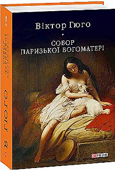 Книга "Гюго В. Собор Парижской Богоматери" (у) (1994) Книга "Гюго В. Собор Парижской Богоматери" (у) (1994)