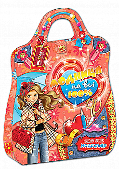 Книга "Сама себе модельер. Модница на все 100% " (альбом. ориентация)"