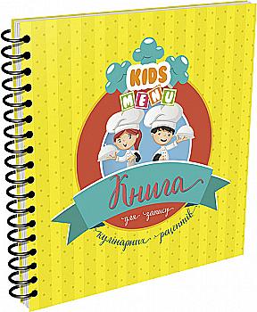 Книга для запису кулінарних рецептів "Найкращий подарунок Kids menu" (у) (7241) Книга для запису кулінарних рецептів "Найкращий подарунок Kids menu" (у) (7241)