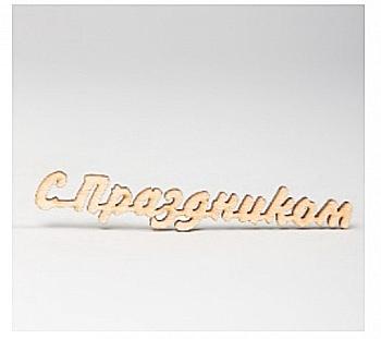 Заготовка деревянная С Праздником, МС82