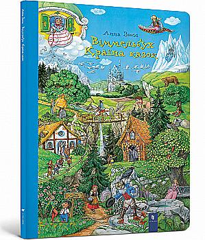 Книга "Зюсс А. Віммельбух. Країна казок" (у) Книга "Зюсс А. Віммельбух. Країна казок" (у)