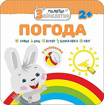 Книга "Малятко-зайченятко. Погода" (у) (5423) Книга "Малятко-зайченятко. Погода" (у) (5423)