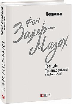 Книга "Захер-Мазох Л. Трагедия Розовой аллеи. Еврейские истории" (у) (4193) Книга "Захер-Мазох Л. Трагедия Розовой аллеи. Еврейские истории" (у) (4193)