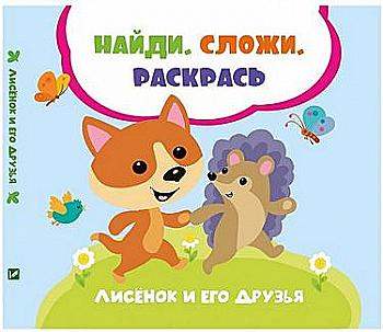 Розмальовка "Знайди Склади Розмалюй "Лисеня та його друзі. Задерна Л." (у) (0091) Розмальовка "Знайди Склади Розмалюй "Лисеня та його друзі. Задерна Л." (у) (0091)