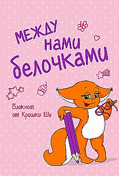 Блокнот "Між нами, білочками", (4943)