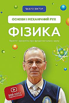 Книга "Виктор П. Физика. Основы и механическое движение. Просто и понятно о фундаментальной науке" (у) (0373) Книга "Виктор П. Физика. Основы и механическое движение. Просто и понятно о фундаментальной науке" (у) (0373)