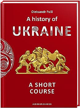 Книга "Паллий О. A history of Ukraine (История Украины)" (а) (2095) Книга "Паллий О. A history of Ukraine (История Украины)" (а) (2095)
