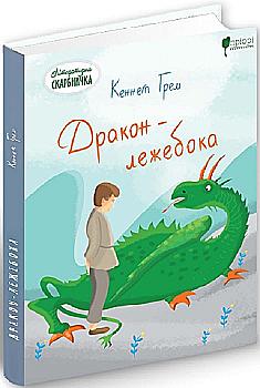 Книга "Грем К. Дракон-лежебока" (у) (6621)