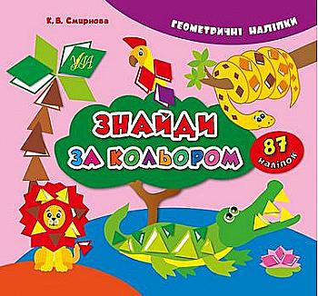 Книга Геометрические наклейки. Найди по цвету