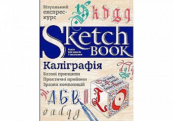 Блокнот "SketchBook. Калиграфия. Базовые принципы", (у) (2381) Блокнот "SketchBook. Калиграфия. Базовые принципы", (у) (2381)