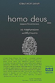 Книга "Харарі Ю. Н. Homo Deus: Людина божественна: за лаштунками майбутнього" (у) (9138) Книга "Харарі Ю. Н. Homo Deus: Людина божественна: за лаштунками майбутнього" (у) (9138)