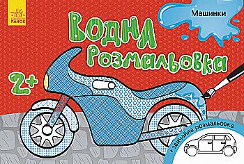 Водная раскраска: Машинки (у), 267180 Водная раскраска: Машинки (у), 267180