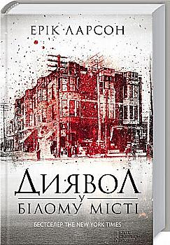 Книга "Ларсон Е. Диявол у Білому місті" (у) (8483) Книга "Ларсон Е. Диявол у Білому місті" (у) (8483)