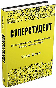 Книга "Шеве У. Суперстудент. Как учиться легко и с удовольствием, просто изменив подход" (у) (3690) Книга "Шеве У. Суперстудент. Как учиться легко и с удовольствием, просто изменив подход" (у) (3690)
